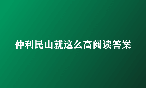 仲利民山就这么高阅读答案