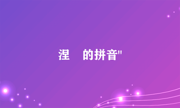 涅槃的拼音