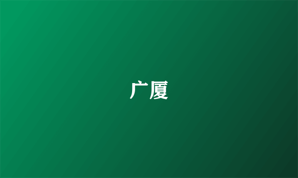 广厦