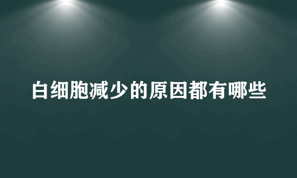 白细胞减少的原因都有哪些