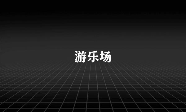 游乐场