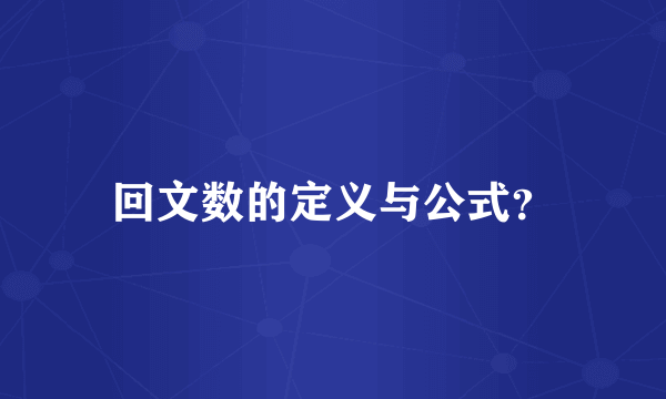 回文数的定义与公式？