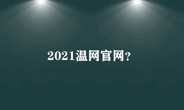 2021温网官网？