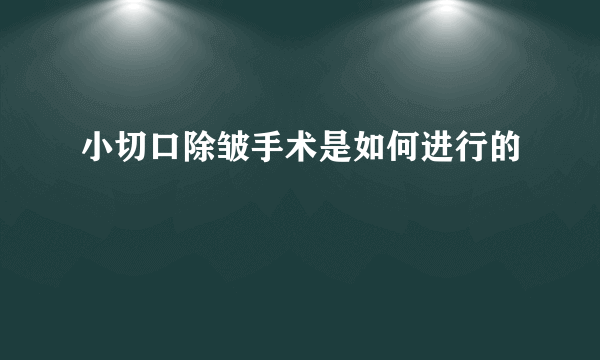 小切口除皱手术是如何进行的