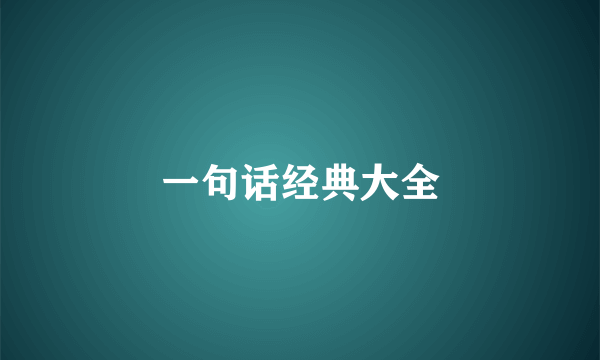 一句话经典大全