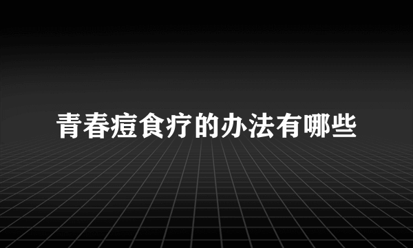 青春痘食疗的办法有哪些