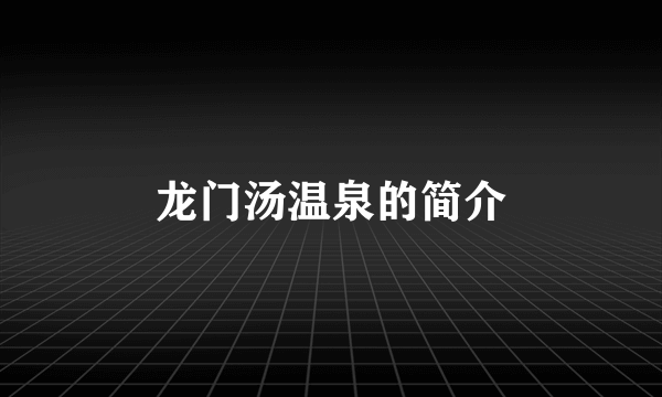 龙门汤温泉的简介