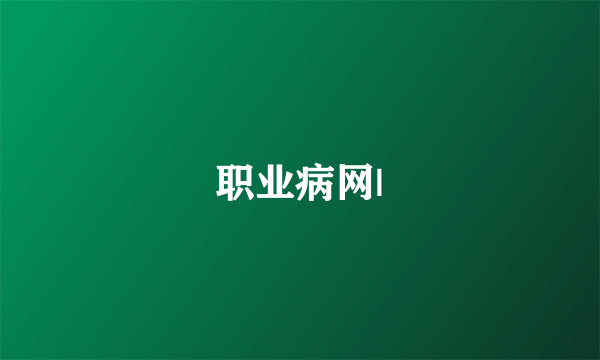 职业病网|