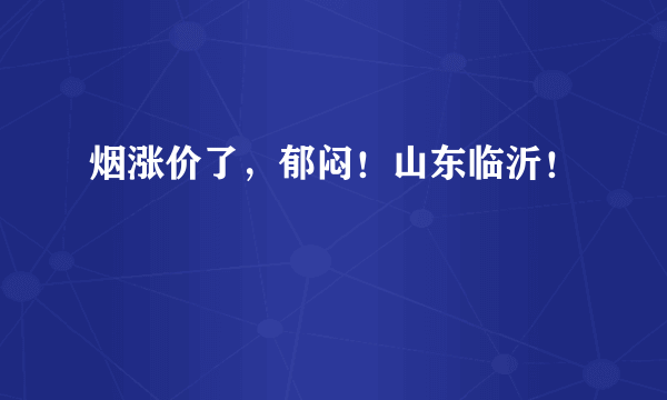 烟涨价了，郁闷！山东临沂！