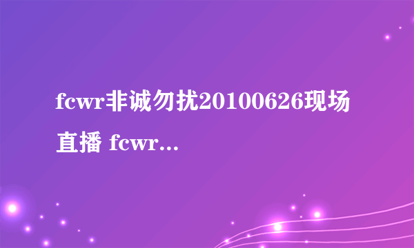 fcwr非诚勿扰20100626现场直播 fcwr非诚勿扰20100626直播视频 fcwr非诚勿扰20100626视频