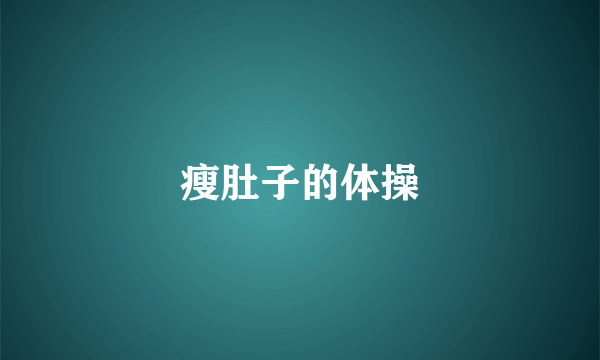 瘦肚子的体操