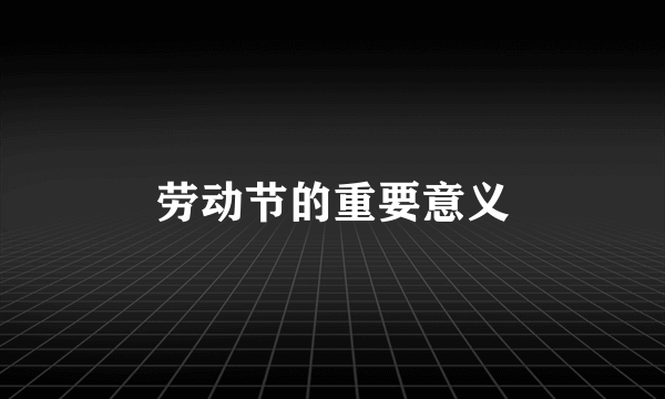 劳动节的重要意义