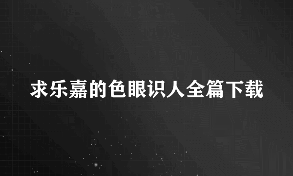 求乐嘉的色眼识人全篇下载