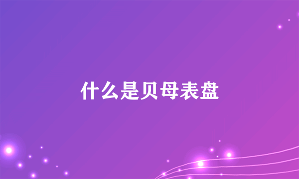 什么是贝母表盘