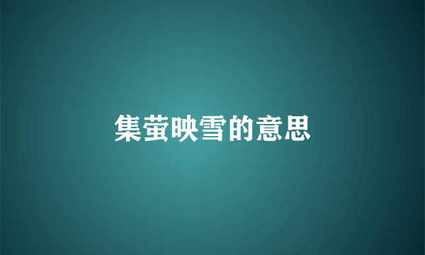 集萤映雪的意思