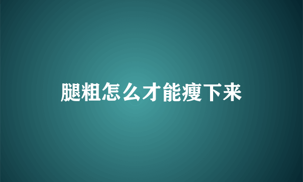 腿粗怎么才能瘦下来