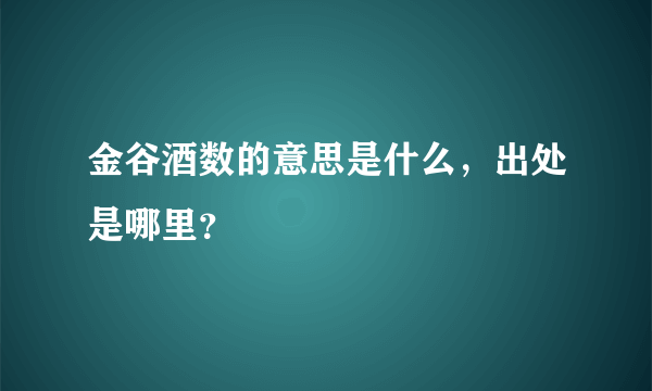 金谷酒数的意思是什么，出处是哪里？