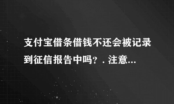支付宝借条借钱不还会被记录到征信报告中吗？. 注意是借条。我是放款人。