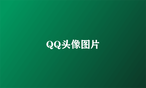 QQ头像图片