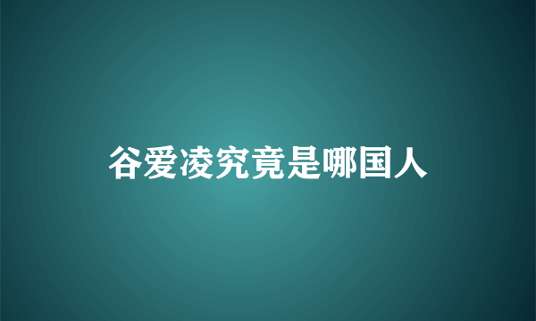 谷爱凌究竟是哪国人