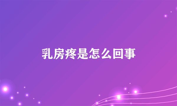 乳房疼是怎么回事