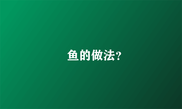 鮡鱼的做法？
