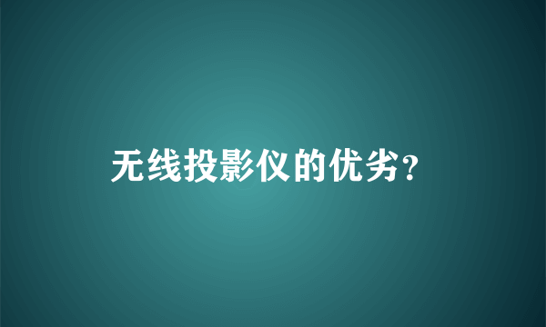 无线投影仪的优劣？