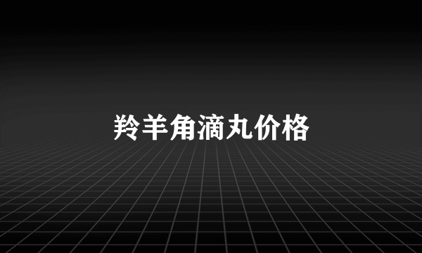 羚羊角滴丸价格