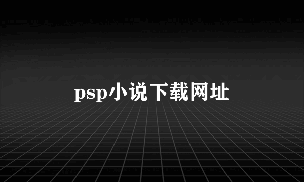 psp小说下载网址