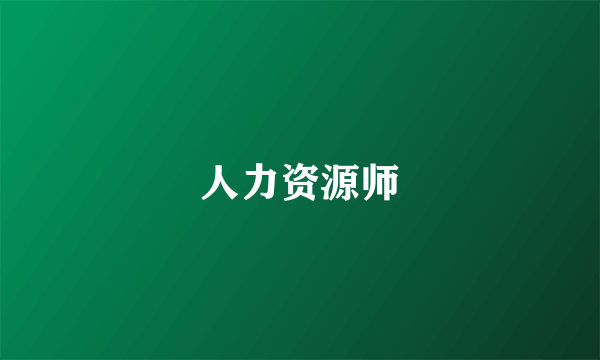 人力资源师