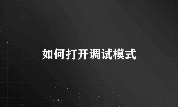 如何打开调试模式