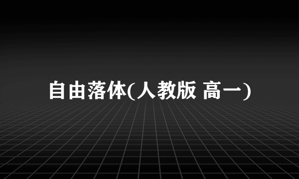 自由落体(人教版 高一)