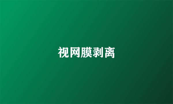 视网膜剥离