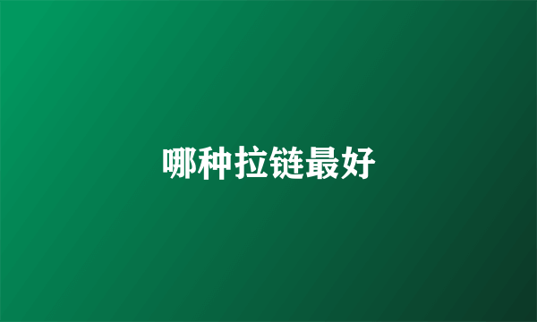哪种拉链最好
