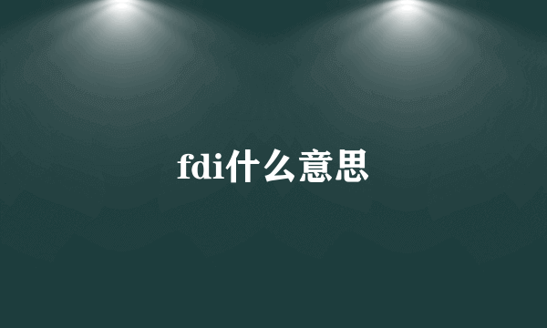 fdi什么意思