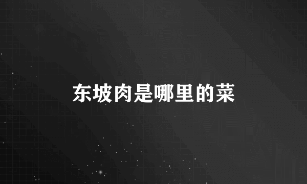 东坡肉是哪里的菜