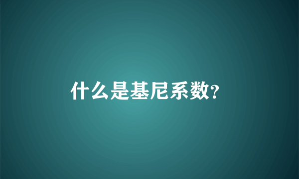 什么是基尼系数？