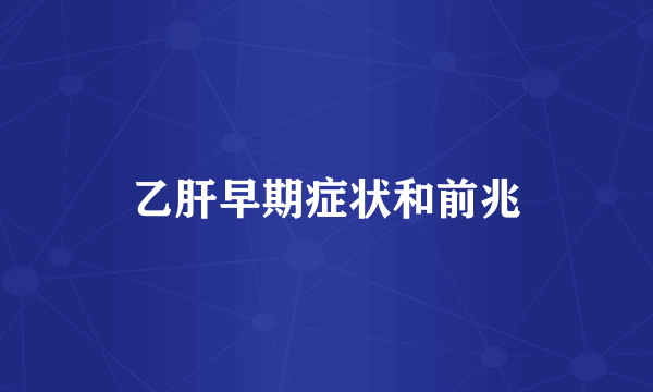 乙肝早期症状和前兆