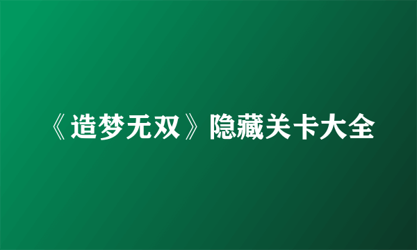 《造梦无双》隐藏关卡大全