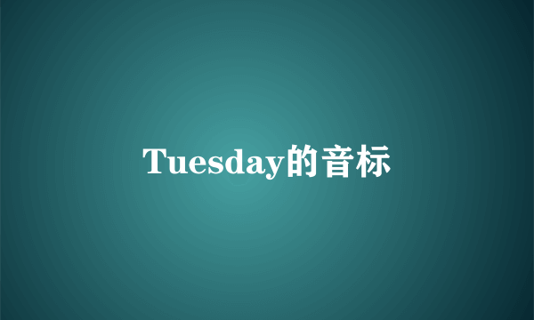 Tuesday的音标