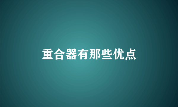 重合器有那些优点