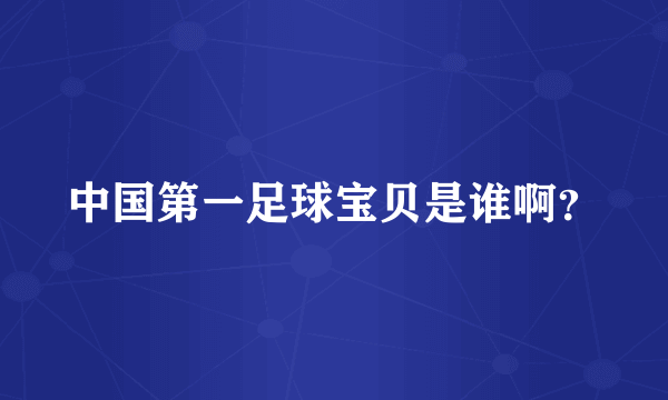 中国第一足球宝贝是谁啊？
