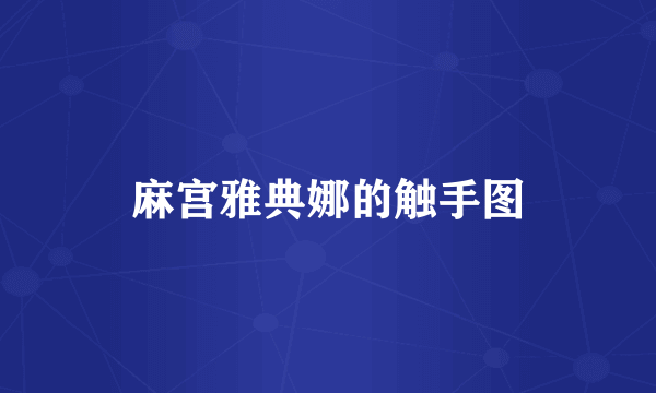 麻宫雅典娜的触手图