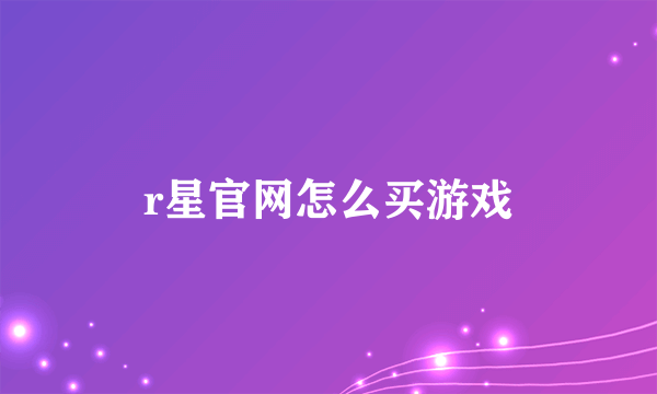 r星官网怎么买游戏
