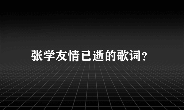 张学友情已逝的歌词？