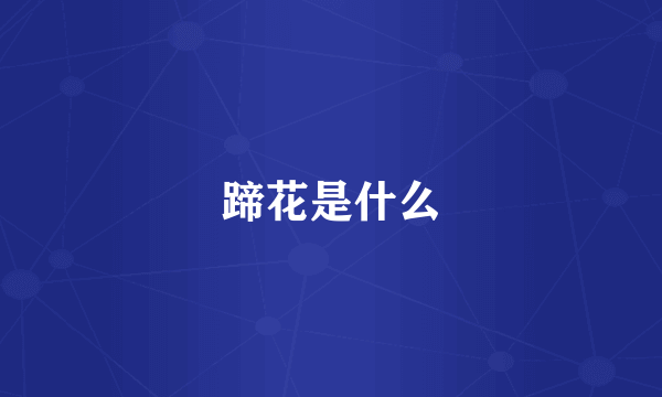 蹄花是什么