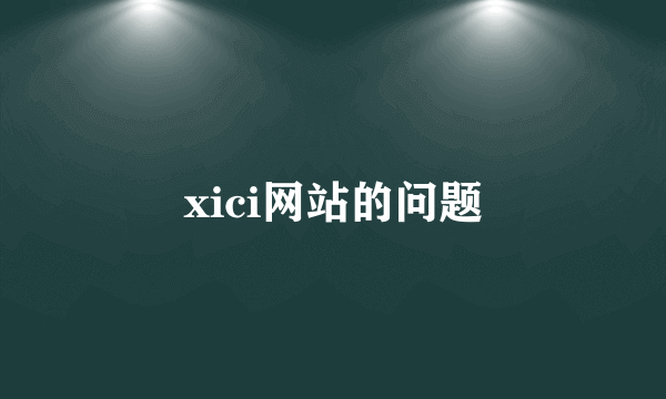 xici网站的问题