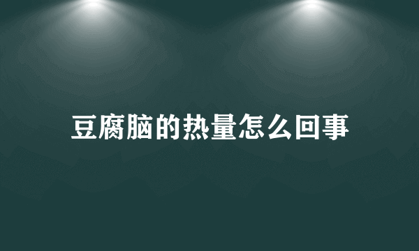 豆腐脑的热量怎么回事