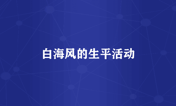白海风的生平活动