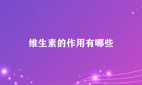 维生素的作用有哪些